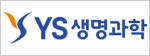 YS생명과학