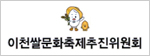 이천쌀문화축제추진위원회