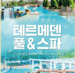 테르메덴 풀 앤 스파 50% 특별할인! - 숲 속의 노천온천 & 힐링캠핑