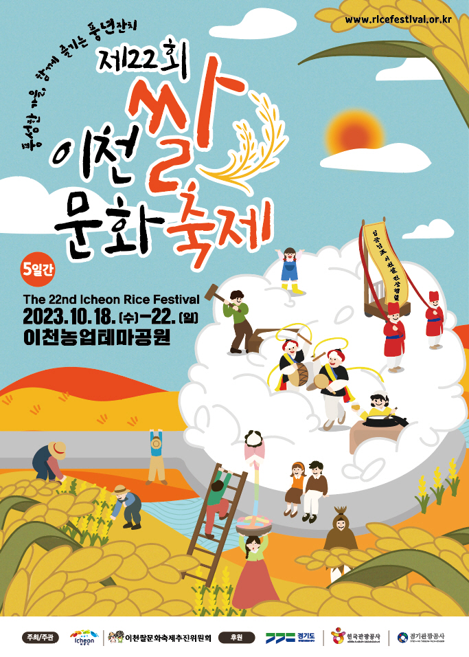 이천쌀문화축제 포스터